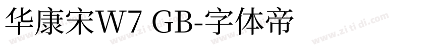 华康宋W7 GB字体转换